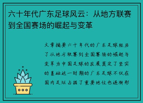 六十年代广东足球风云：从地方联赛到全国赛场的崛起与变革
