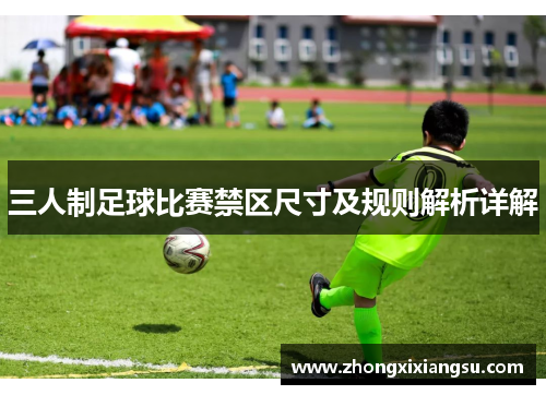 三人制足球比赛禁区尺寸及规则解析详解
