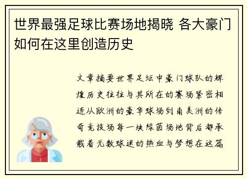 世界最强足球比赛场地揭晓 各大豪门如何在这里创造历史