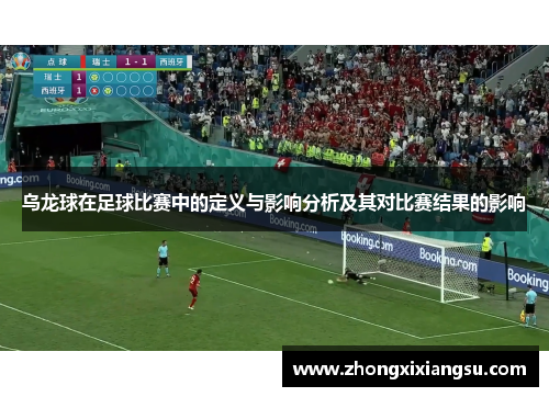 乌龙球在足球比赛中的定义与影响分析及其对比赛结果的影响