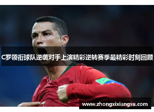 C罗领衔球队逆袭对手上演精彩逆转赛季最精彩时刻回顾