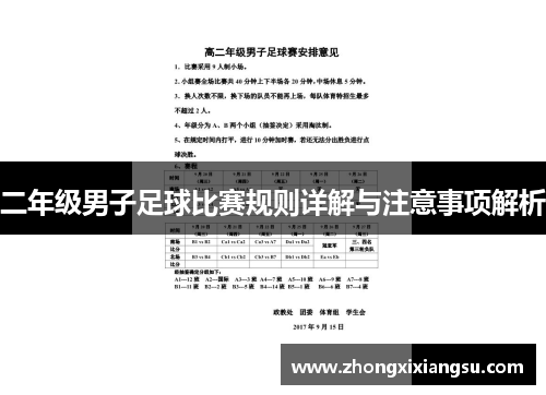 二年级男子足球比赛规则详解与注意事项解析