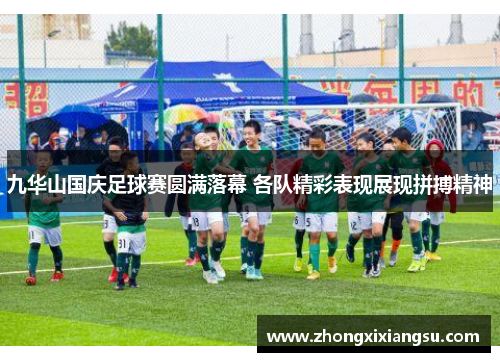 九华山国庆足球赛圆满落幕 各队精彩表现展现拼搏精神