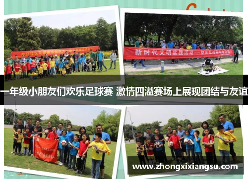 一年级小朋友们欢乐足球赛 激情四溢赛场上展现团结与友谊