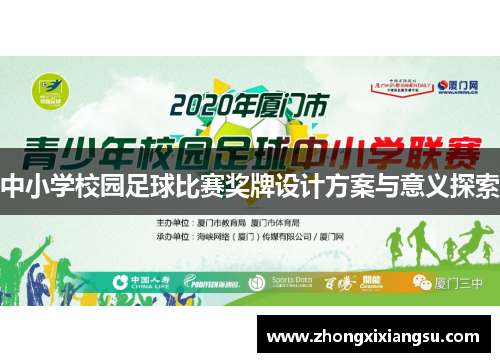 中小学校园足球比赛奖牌设计方案与意义探索