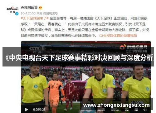 《中央电视台天下足球赛事精彩对决回顾与深度分析》