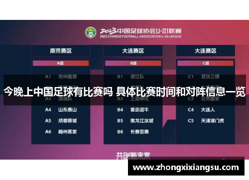 今晚上中国足球有比赛吗 具体比赛时间和对阵信息一览