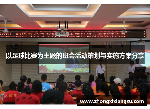 以足球比赛为主题的班会活动策划与实施方案分享