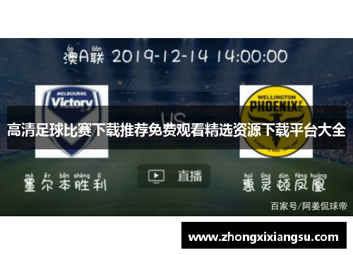 高清足球比赛下载推荐免费观看精选资源下载平台大全