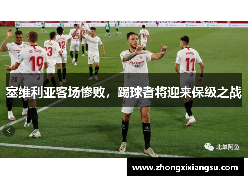 塞维利亚客场惨败，踢球者将迎来保级之战