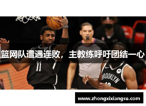 篮网队遭遇连败，主教练呼吁团结一心