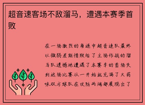 超音速客场不敌溜马，遭遇本赛季首败