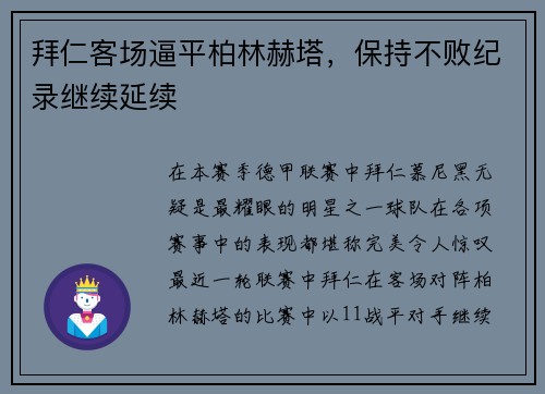 拜仁客场逼平柏林赫塔，保持不败纪录继续延续
