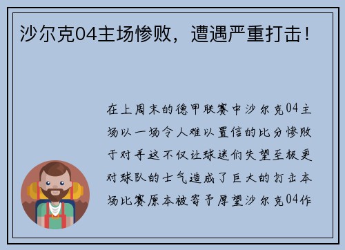 沙尔克04主场惨败，遭遇严重打击！