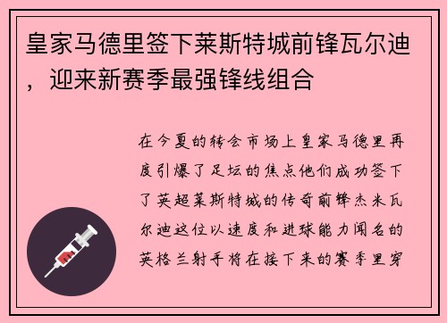 皇家马德里签下莱斯特城前锋瓦尔迪，迎来新赛季最强锋线组合