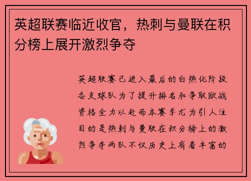 英超联赛临近收官，热刺与曼联在积分榜上展开激烈争夺