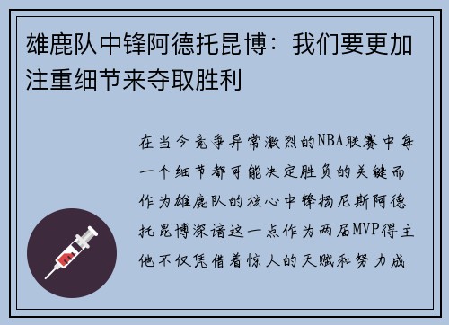 雄鹿队中锋阿德托昆博：我们要更加注重细节来夺取胜利