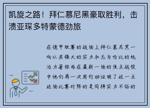 凯旋之路！拜仁慕尼黑豪取胜利，击溃亚琛多特蒙德劲旅