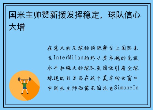 国米主帅赞新援发挥稳定，球队信心大增