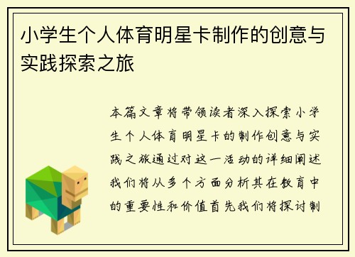 小学生个人体育明星卡制作的创意与实践探索之旅