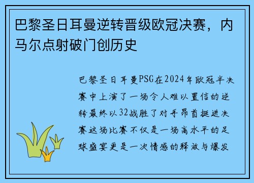 巴黎圣日耳曼逆转晋级欧冠决赛，内马尔点射破门创历史