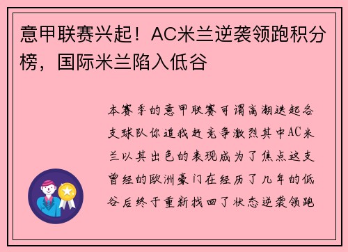 意甲联赛兴起！AC米兰逆袭领跑积分榜，国际米兰陷入低谷