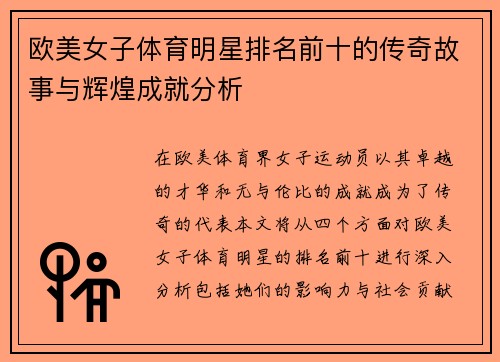欧美女子体育明星排名前十的传奇故事与辉煌成就分析