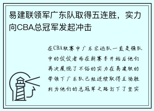 易建联领军广东队取得五连胜，实力向CBA总冠军发起冲击