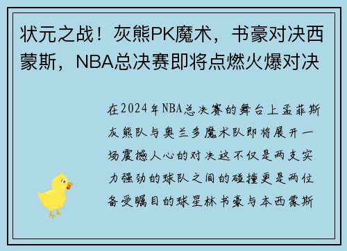 状元之战！灰熊PK魔术，书豪对决西蒙斯，NBA总决赛即将点燃火爆对决