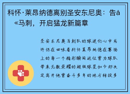 科怀·莱昂纳德离别圣安东尼奥：告别马刺，开启猛龙新篇章