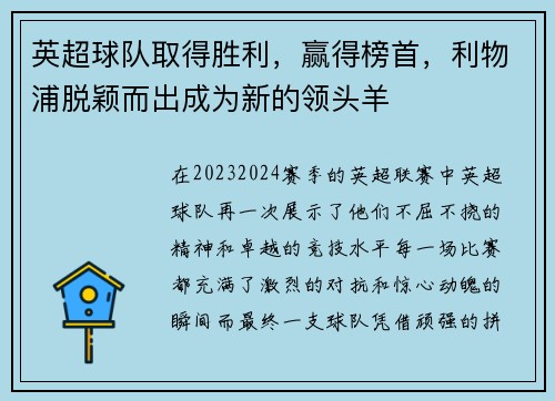 英超球队取得胜利，赢得榜首，利物浦脱颖而出成为新的领头羊