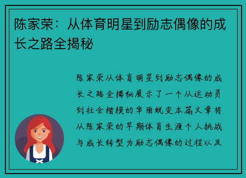 陈家荣：从体育明星到励志偶像的成长之路全揭秘