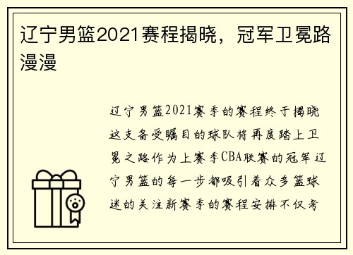 辽宁男篮2021赛程揭晓，冠军卫冕路漫漫