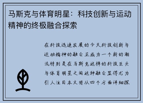 马斯克与体育明星：科技创新与运动精神的终极融合探索