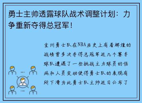 勇士主帅透露球队战术调整计划：力争重新夺得总冠军！