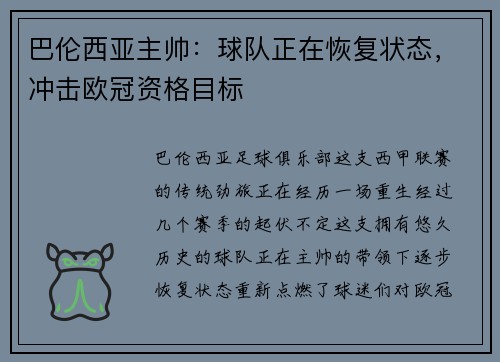 巴伦西亚主帅：球队正在恢复状态，冲击欧冠资格目标