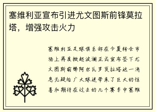塞维利亚宣布引进尤文图斯前锋莫拉塔，增强攻击火力
