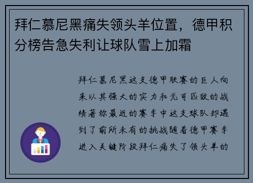 拜仁慕尼黑痛失领头羊位置，德甲积分榜告急失利让球队雪上加霜