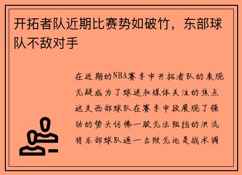 开拓者队近期比赛势如破竹，东部球队不敌对手