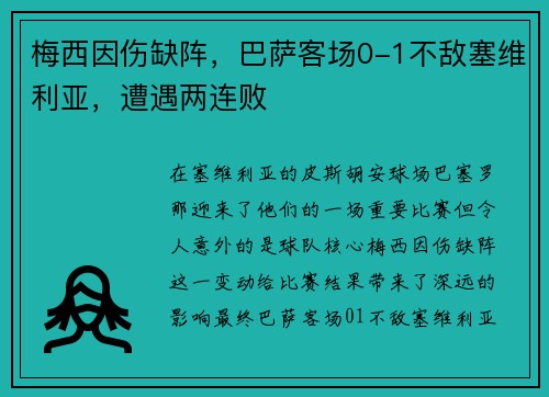 梅西因伤缺阵，巴萨客场0-1不敌塞维利亚，遭遇两连败