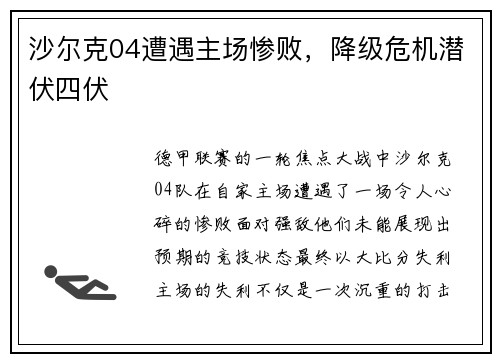 沙尔克04遭遇主场惨败，降级危机潜伏四伏