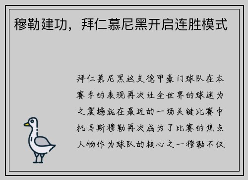 穆勒建功，拜仁慕尼黑开启连胜模式