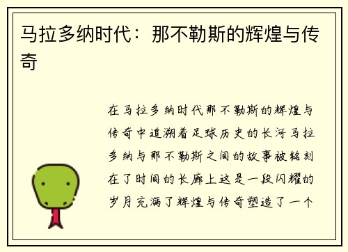 马拉多纳时代：那不勒斯的辉煌与传奇