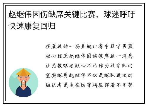 赵继伟因伤缺席关键比赛，球迷呼吁快速康复回归