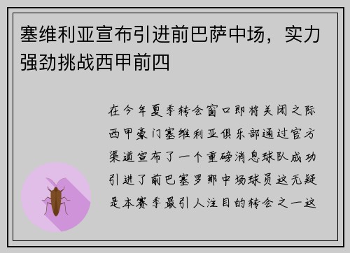 塞维利亚宣布引进前巴萨中场，实力强劲挑战西甲前四