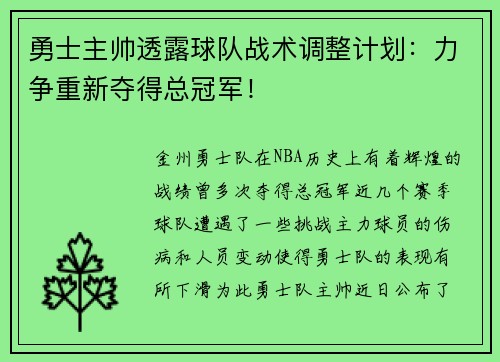 勇士主帅透露球队战术调整计划：力争重新夺得总冠军！