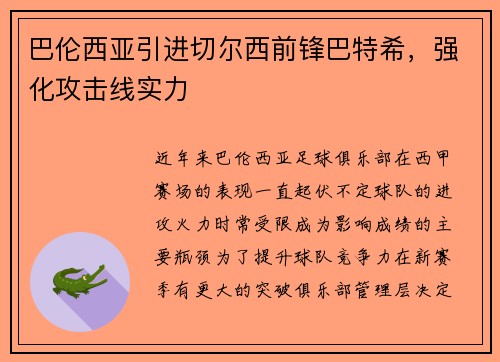 巴伦西亚引进切尔西前锋巴特希，强化攻击线实力