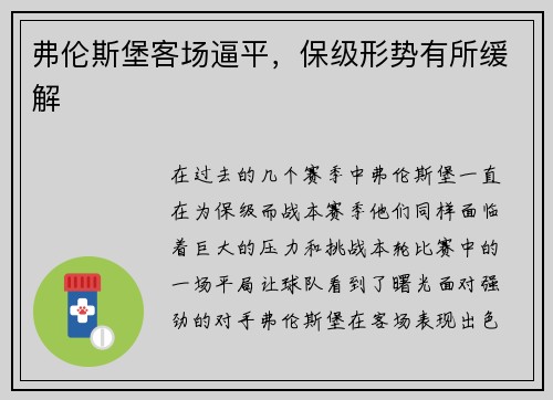弗伦斯堡客场逼平，保级形势有所缓解