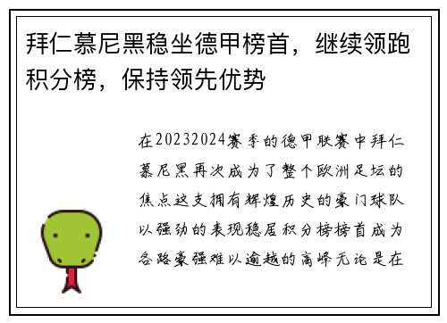 拜仁慕尼黑稳坐德甲榜首，继续领跑积分榜，保持领先优势