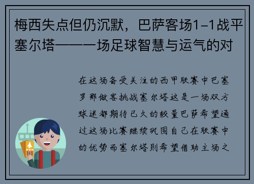 梅西失点但仍沉默，巴萨客场1-1战平塞尔塔——一场足球智慧与运气的对决